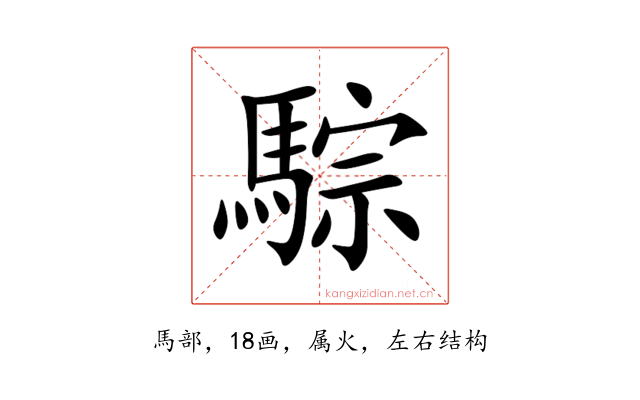 騌