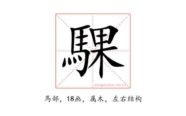 騍