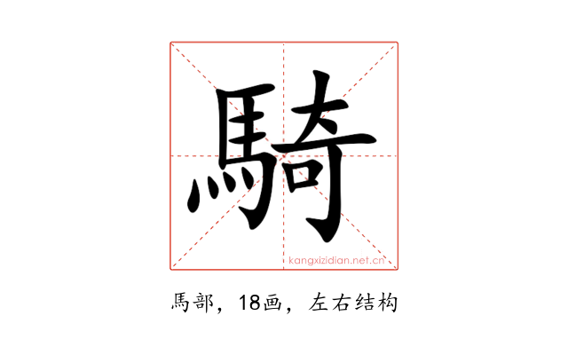 騎