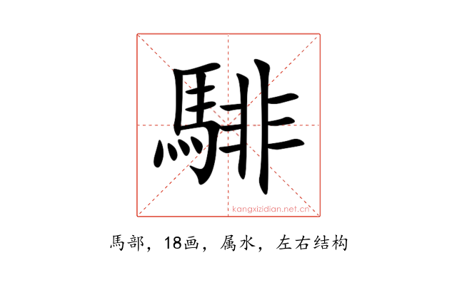 騑