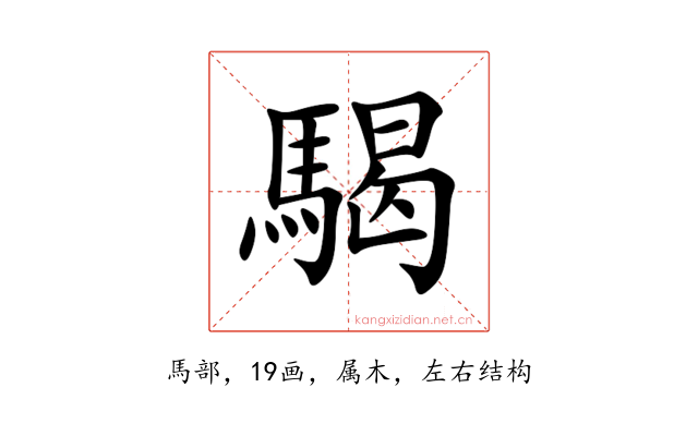 騔