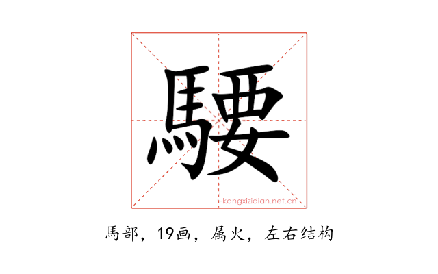 騕