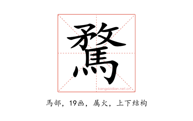 騖