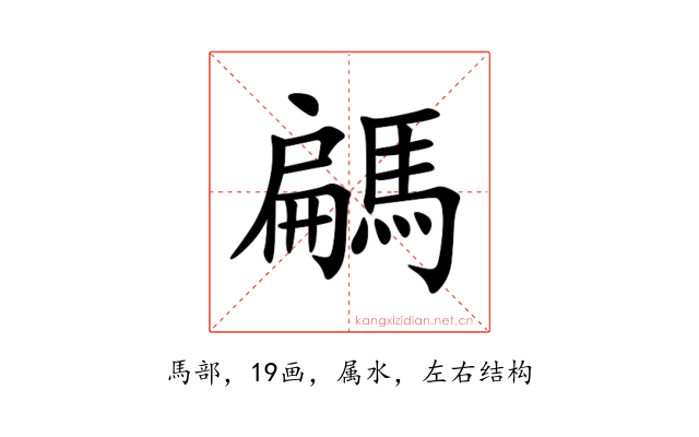 騗