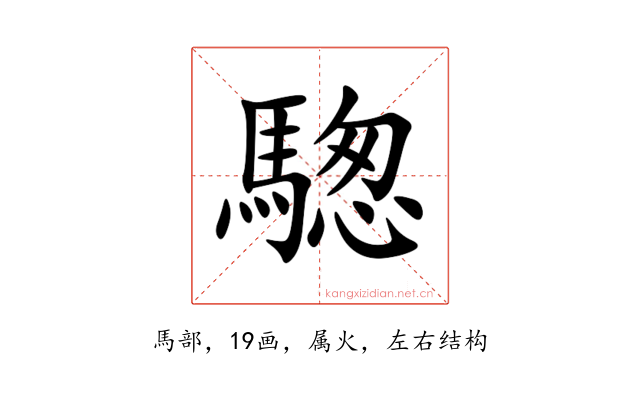 騘