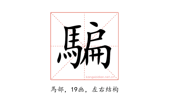 騙