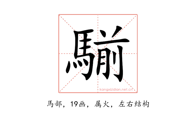 騚