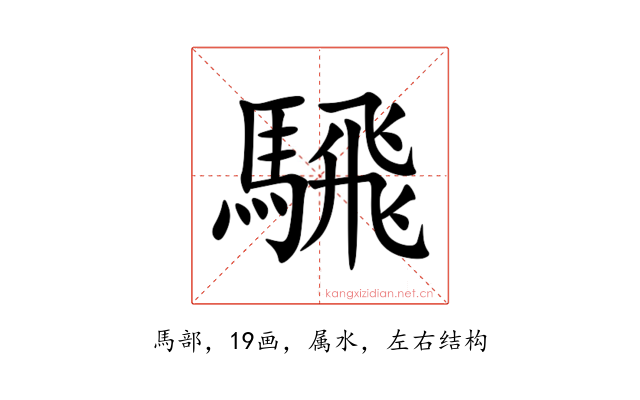 騛