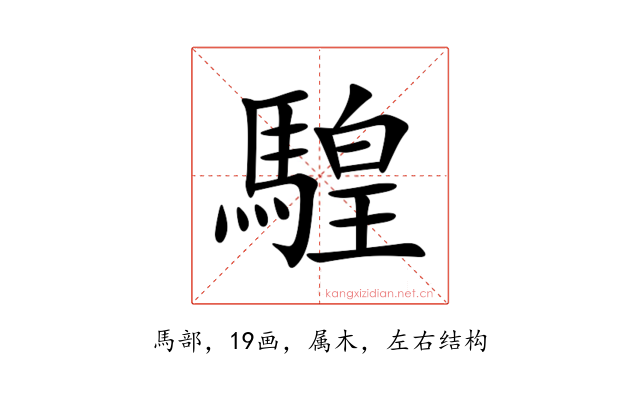 騜