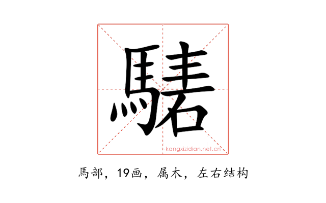 騞