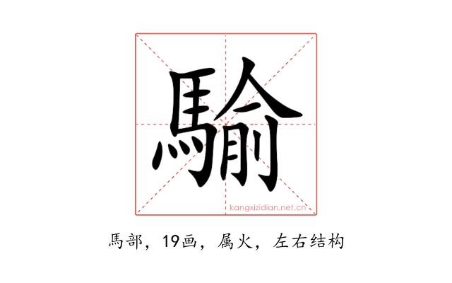 騟