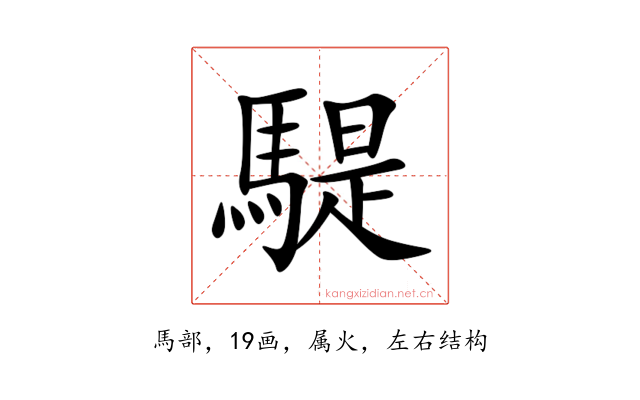 騠
