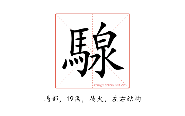 騡