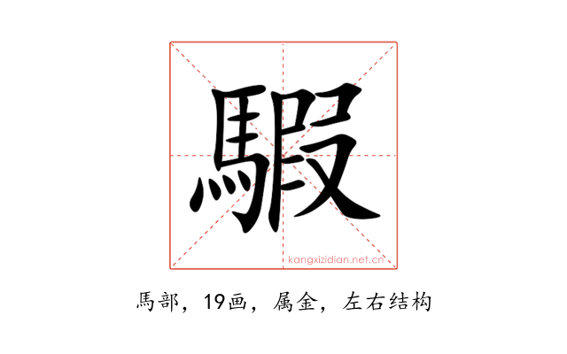 騢
