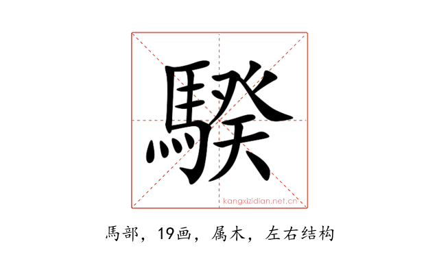 騤