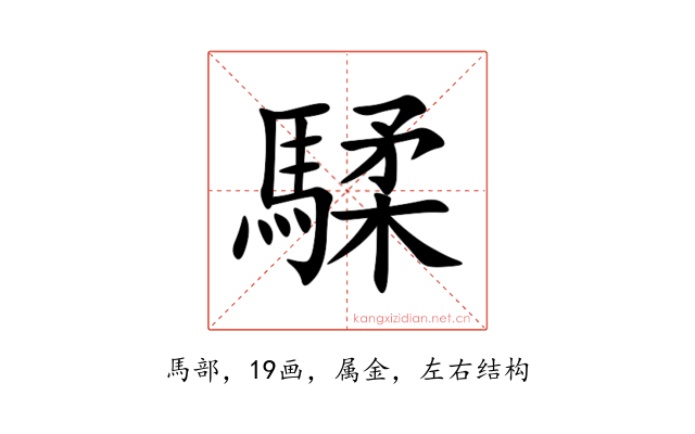 騥