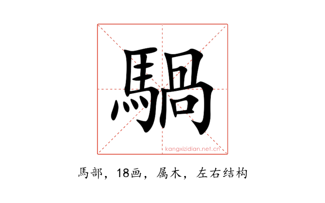 騧