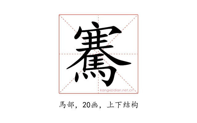 騫