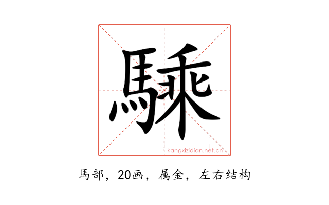 騬