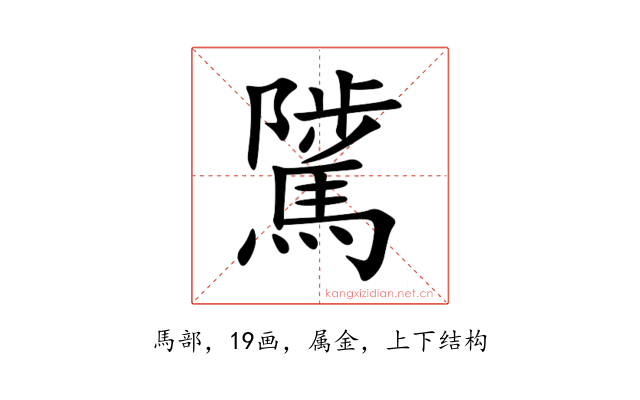 騭