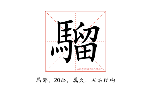 騮