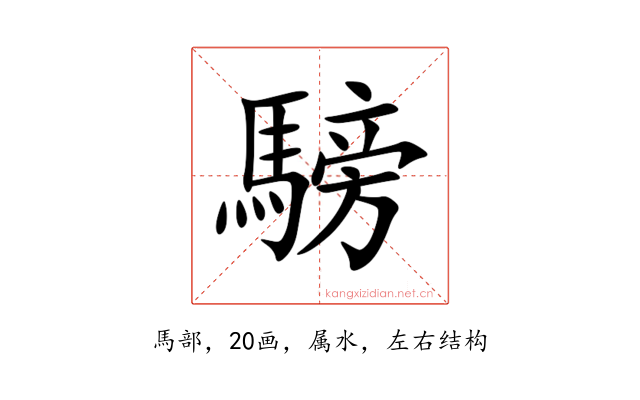 騯