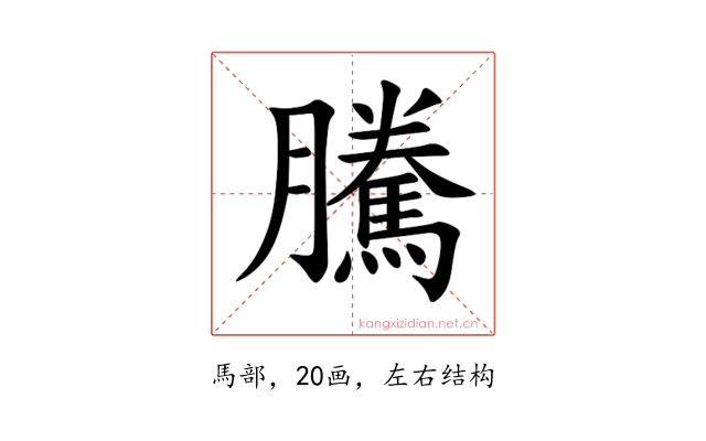 騰