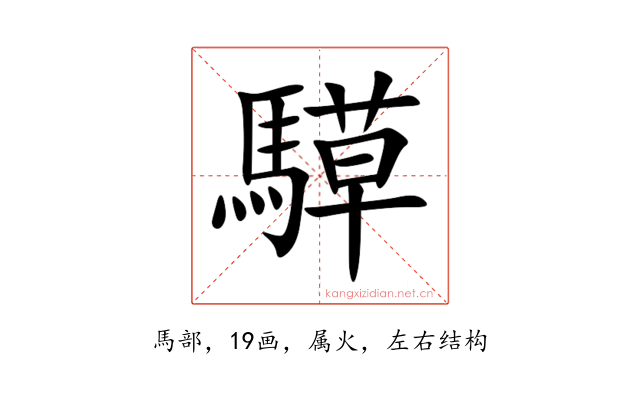 騲