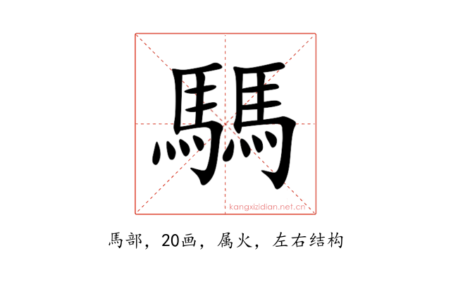 騳