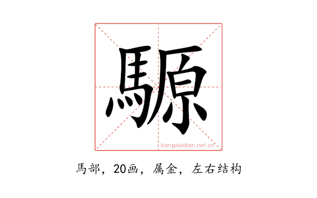 騵