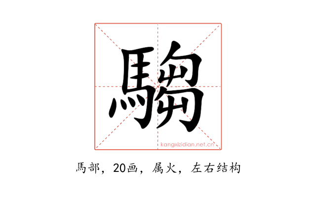 騶