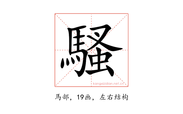 騷