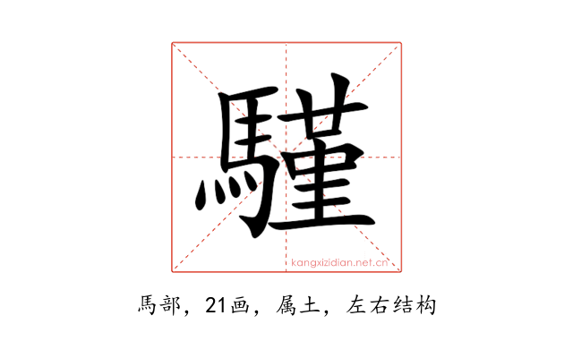 騹