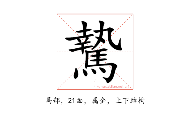 騺