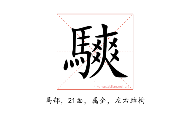 騻