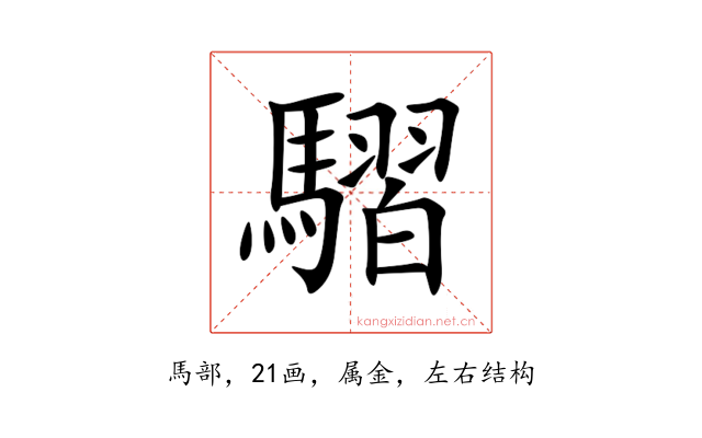 騽