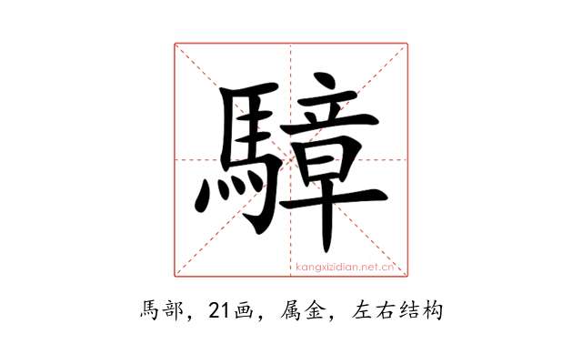 騿