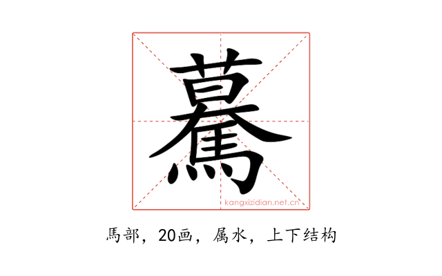 驀