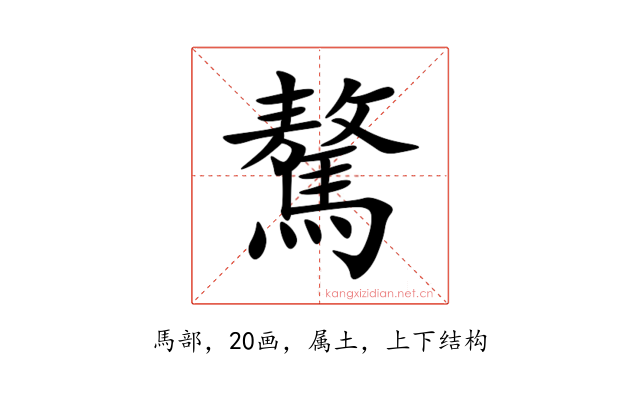 驁