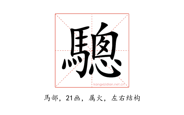 驄