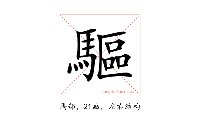 驅