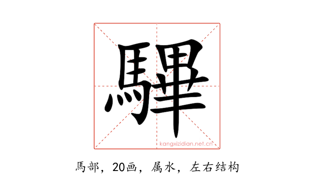 驆