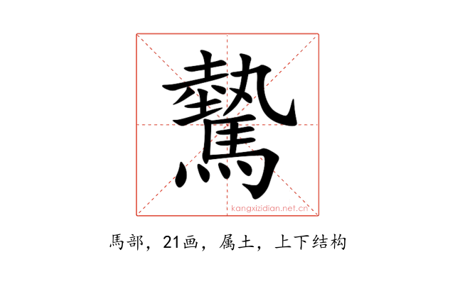 驇