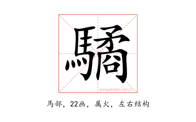 驈