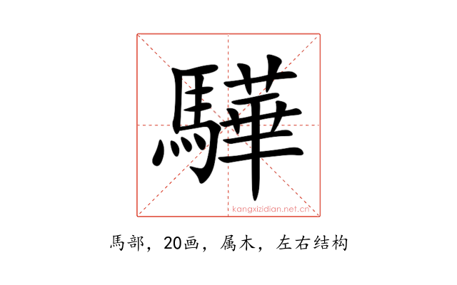 驊