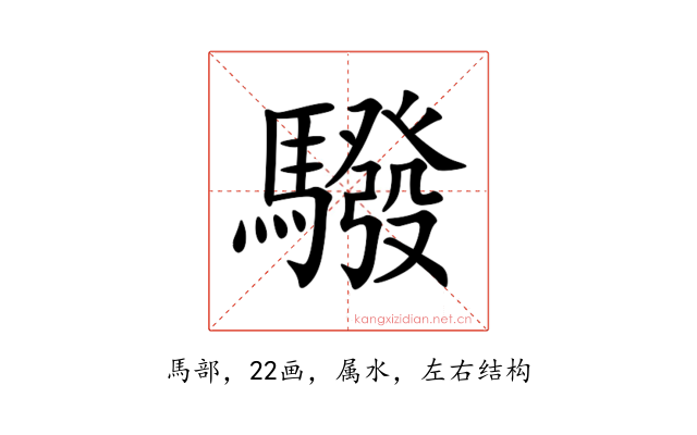 驋