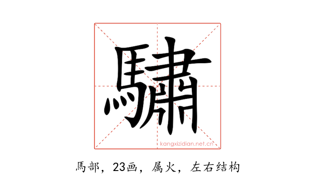 驌