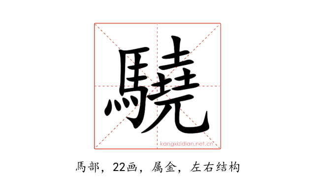 驍