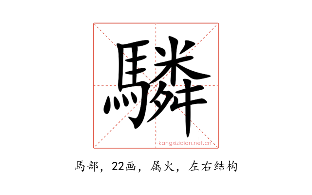 驎