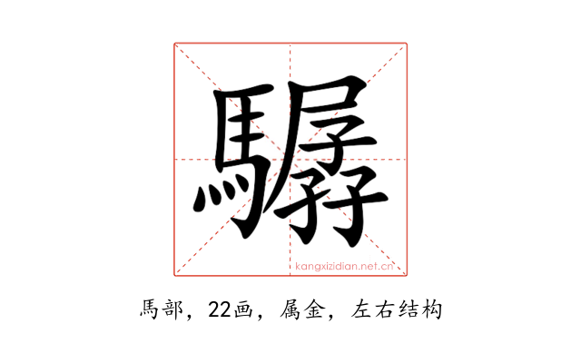 驏